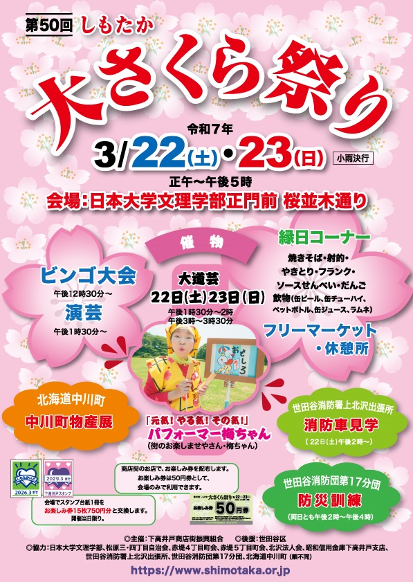 2025年しもたか大さくら祭りポスター