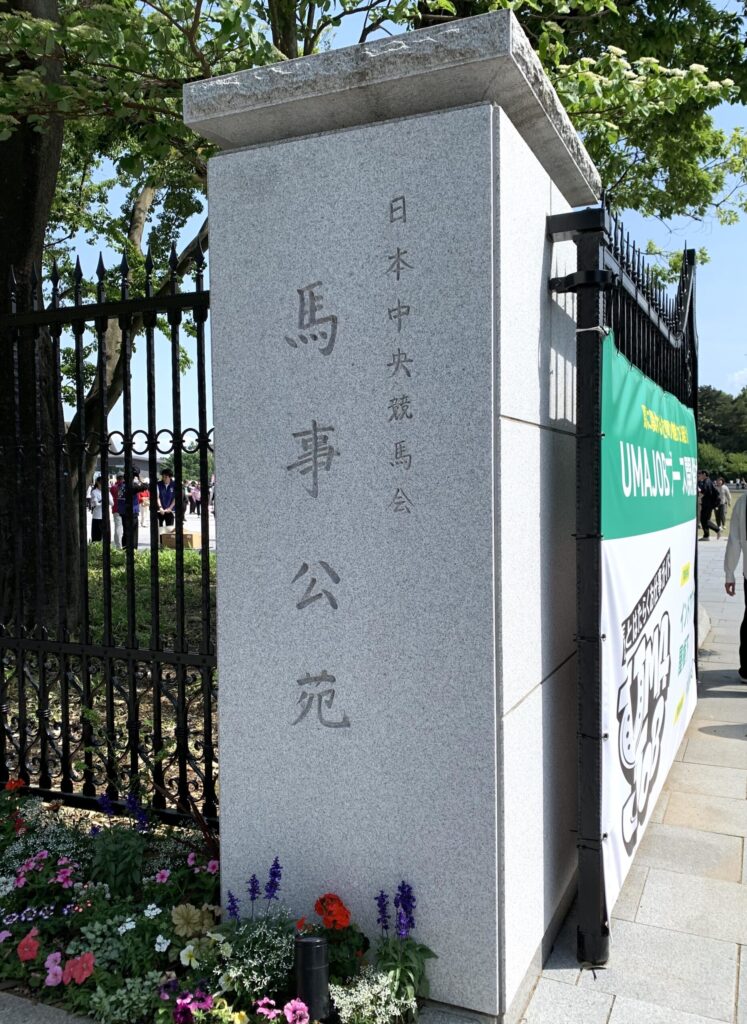 馬事公苑　入り口