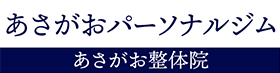あさがおパーソナルジム /あさがお整体院
