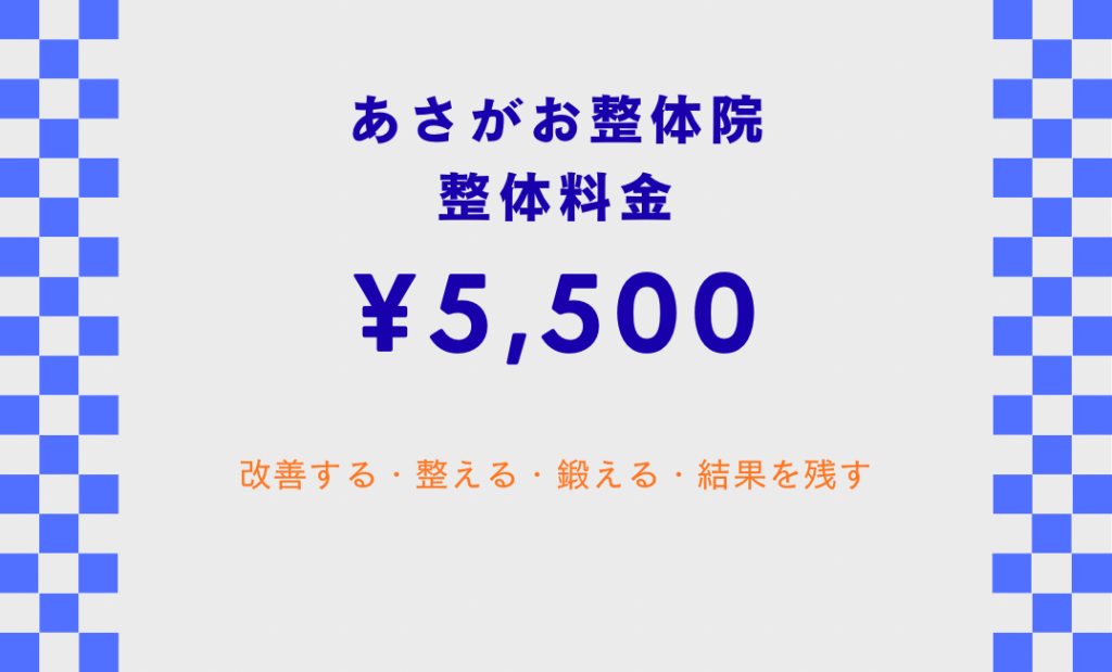 あさがお整体院
整体料金
