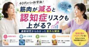 筋肉が減ることで認知症リスクも上がるブログのアイキャッチ