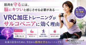 VRC加圧トレーニングイメージ画像