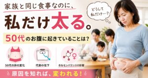 家族と同じ食事をしても私だけ太るイメージ画像