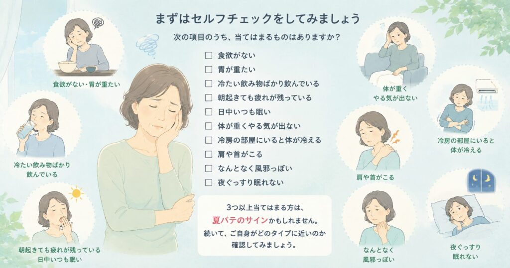 夏バテの時のセルフチェック表のイメージ
