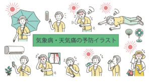 気象病・天気痛の予防イラスト