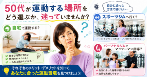 運動する環境をどれにすれば良いのか悩む50代の女性。